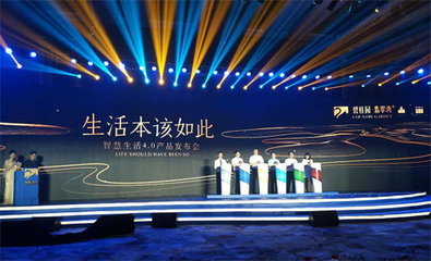 生活可以過的更好!碧桂園&middot;翡翠灣智慧生活4.0產(chǎn)品發(fā)布會恢弘盛啟